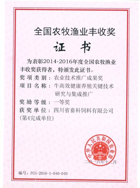 說明: F:\營養(yǎng)所\行政事務(wù)\資質(zhì)、榮譽證書、報表等\單位\各種證書、文件\畜科飼料\成果獎勵\豐收一等獎——牛高效健康養(yǎng)殖關(guān)鍵技術(shù)研究與集成推廣.jpeg